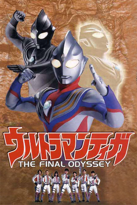 迪迦奥特曼剧场版：最终圣战