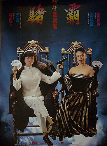 赌圣延续篇之赌霸