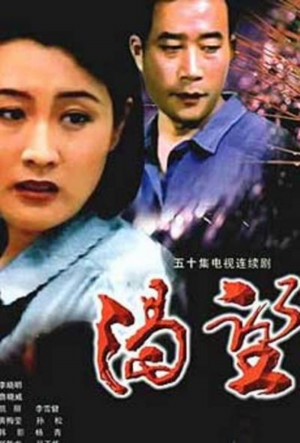 渴望