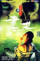 聊斋志异之画皮