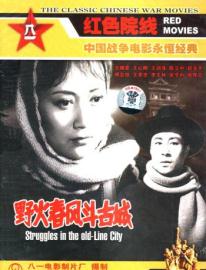 野火春风斗古城