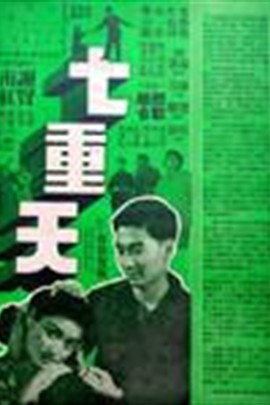 七重天