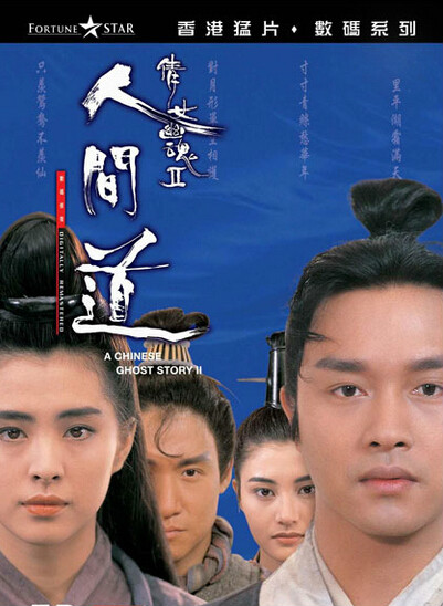 倩女幽魂Ⅱ：人间道