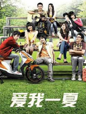 爱我一夏