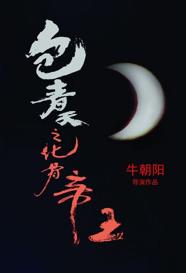 包青天之化骨帝王