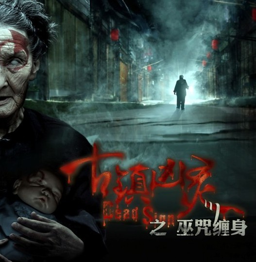 古镇凶灵之巫咒缠身