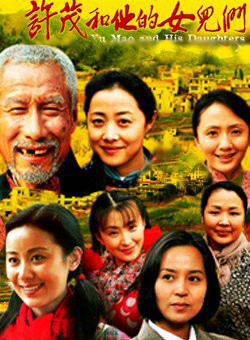 许茂和他的女儿们