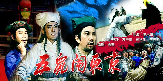 五鼠闹东京