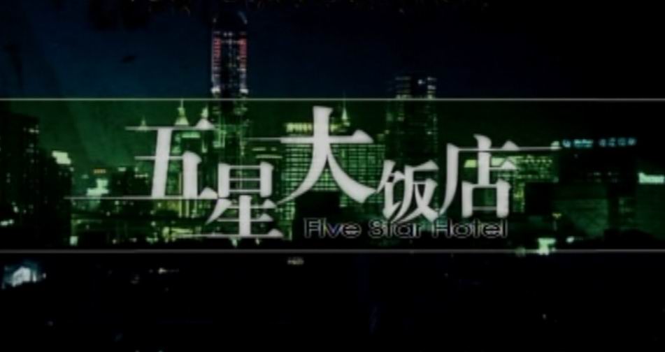五星大饭店