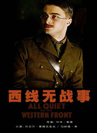 西线无战事