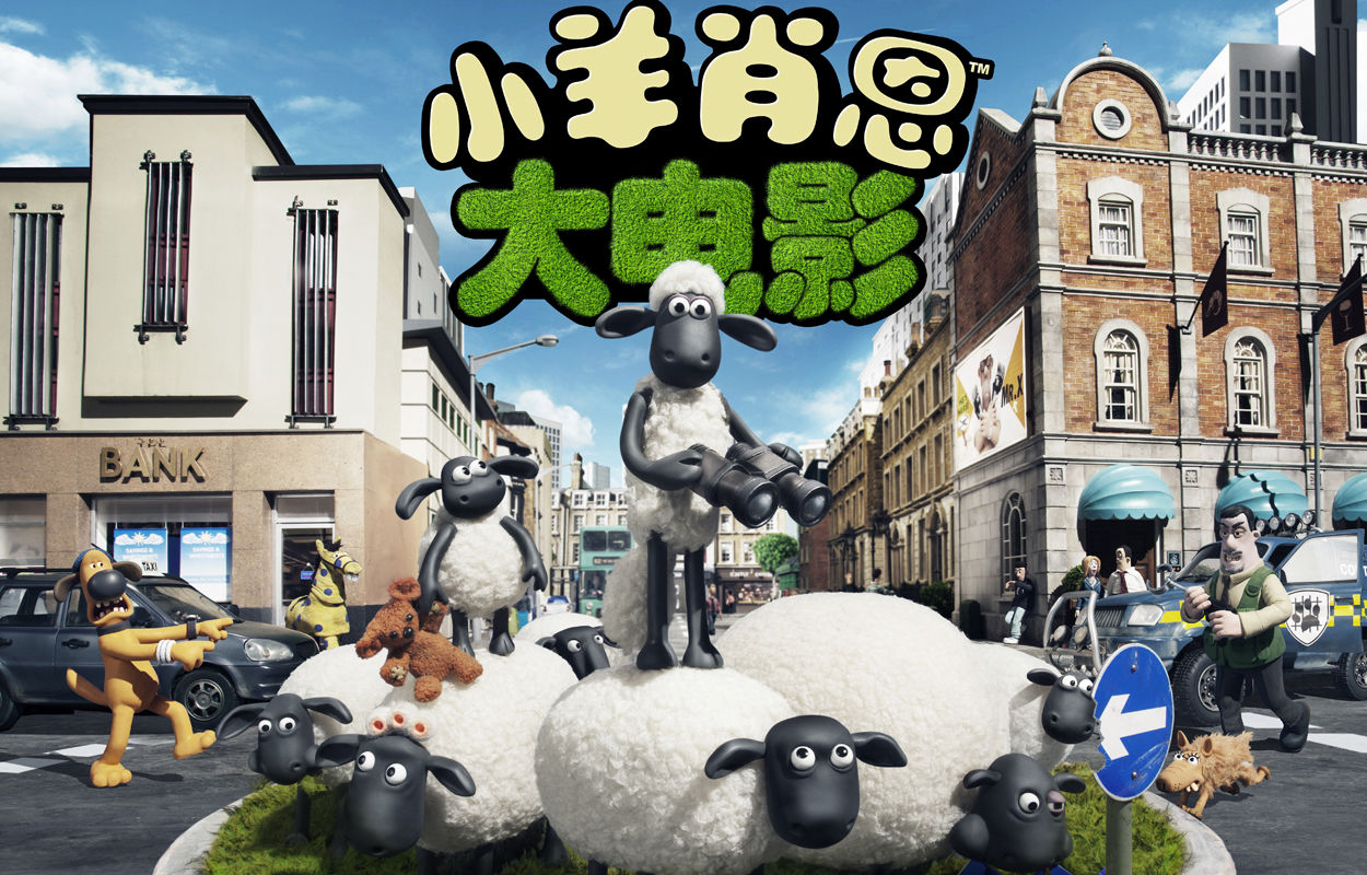 小羊肖恩