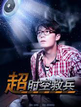 超时空救兵