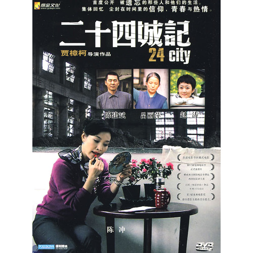 二十四城记