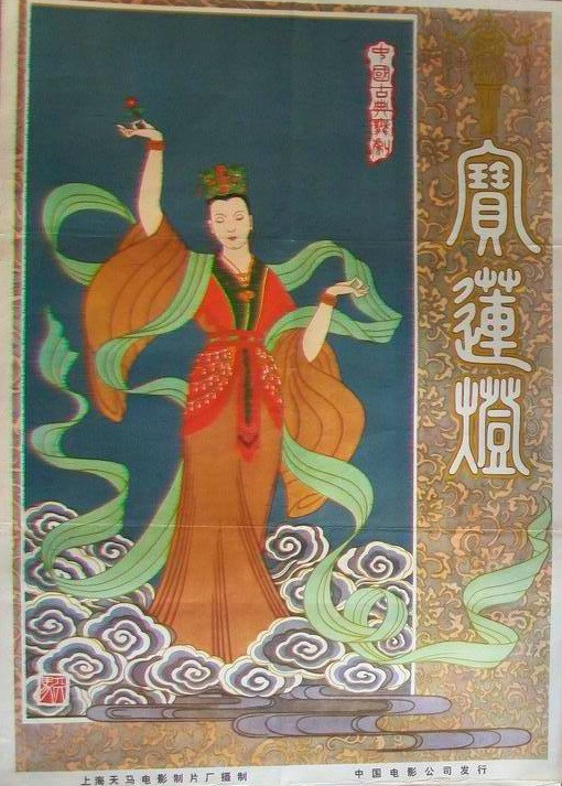 宝莲灯