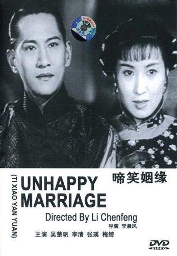 啼笑姻缘
