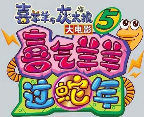 喜羊羊与灰太狼之喜气羊羊过蛇年