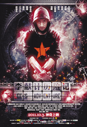 李献计历险记