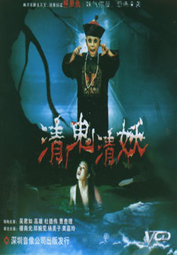 清鬼清妖（一眉道姑）