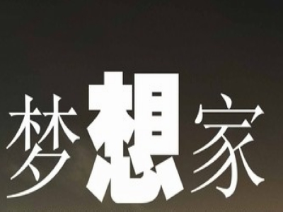 梦想家