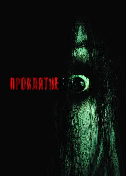 美版咒怨（不死咒怨）