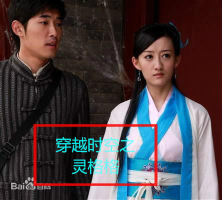 穿越时空之灵格格