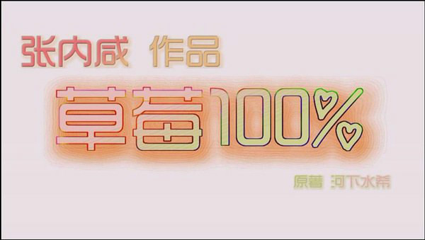 草莓100%