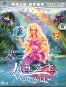 人鱼公主