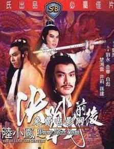 陆小凤传奇之决战前后