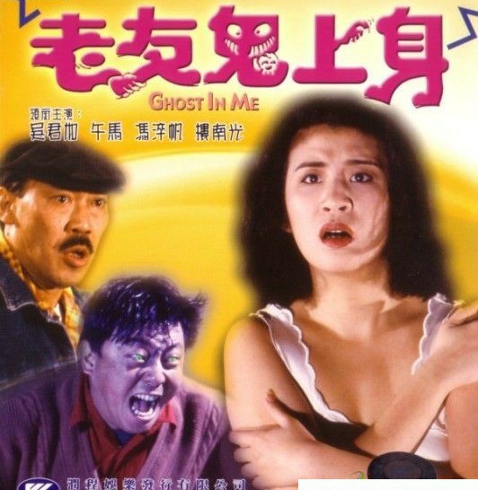 老友鬼上身