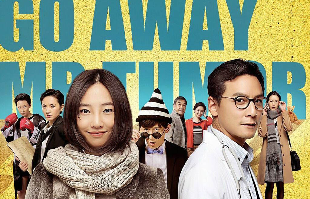 滚蛋吧!肿瘤君