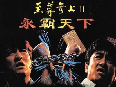 至尊无上Ⅱ之永霸天下