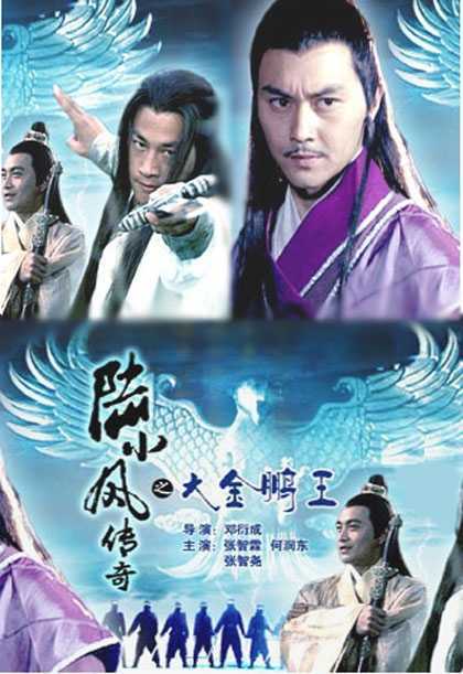 陆小凤传奇之大金鹏王