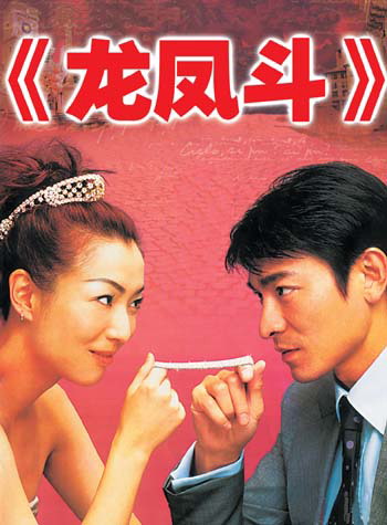 龙凤斗
