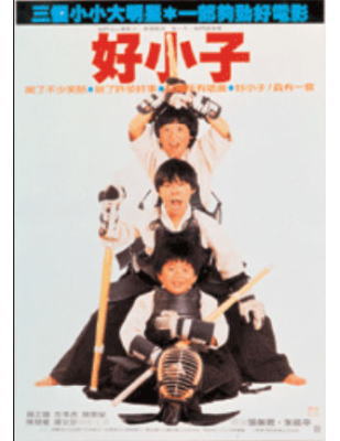 好小子