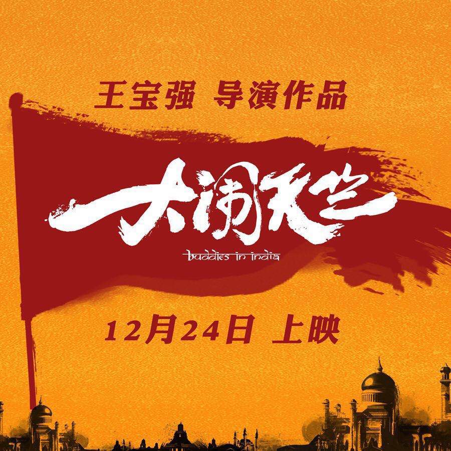 大闹天竺