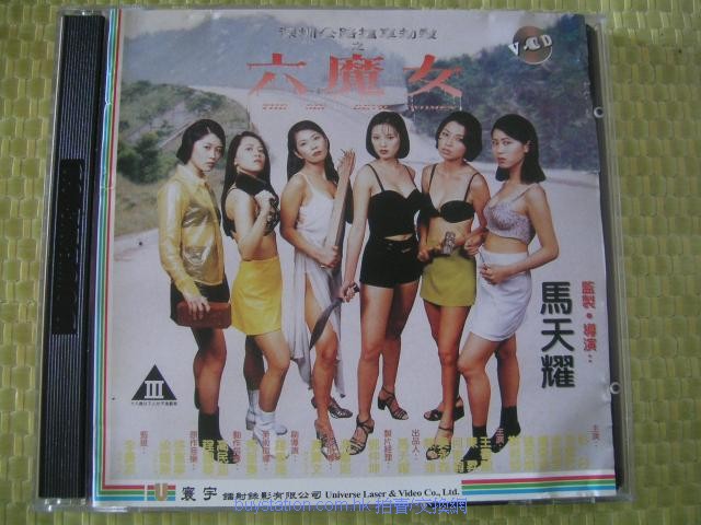 六魔女