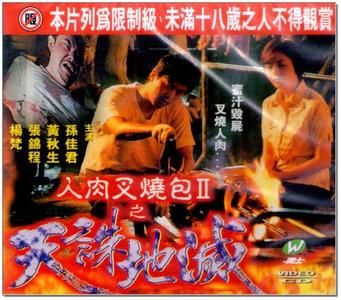 人肉叉烧包Ⅱ之天诛地灭