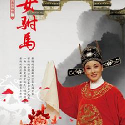 女驸马
