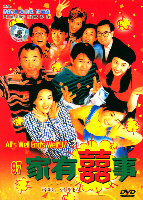 97家有喜事 (1997)