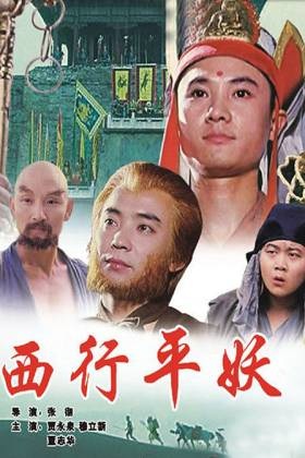 西行平妖