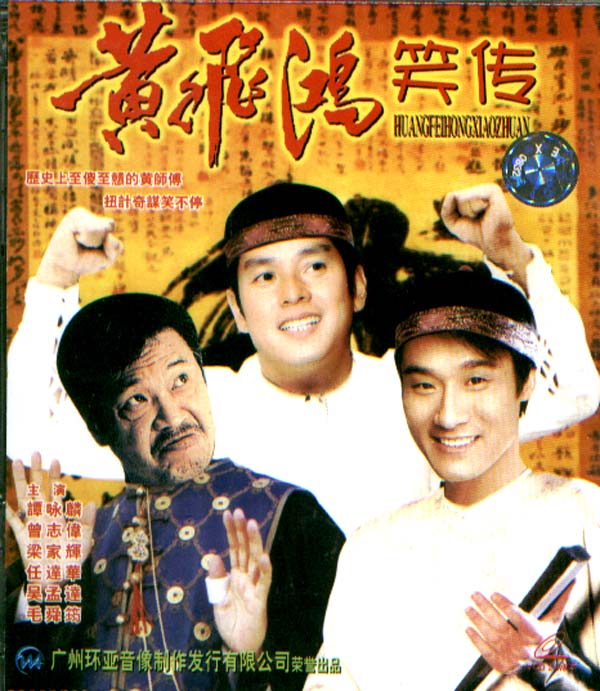 黄飞鸿笑传