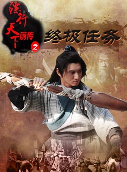 镖行天下前传之终极任务