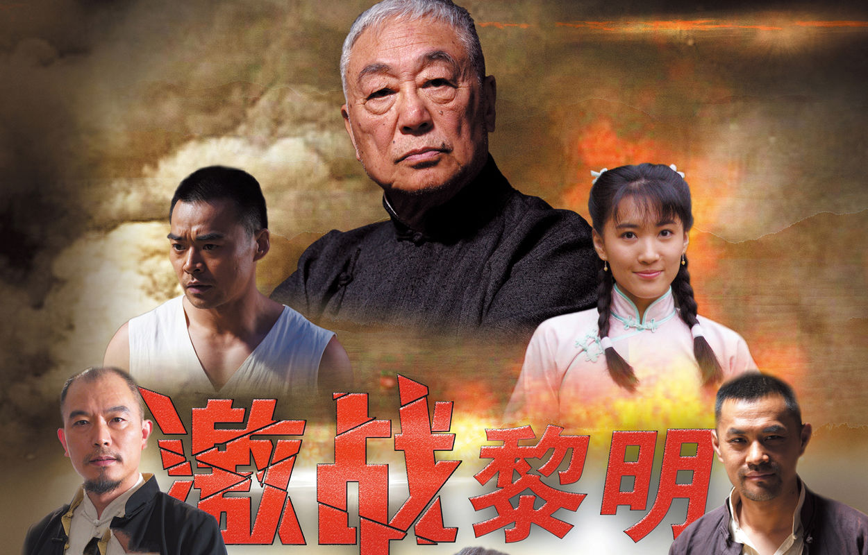 激战黎明