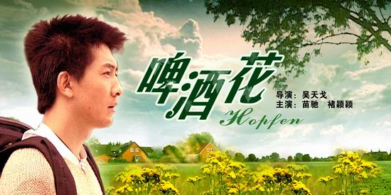 啤酒花