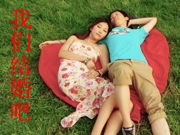 我们结婚吧