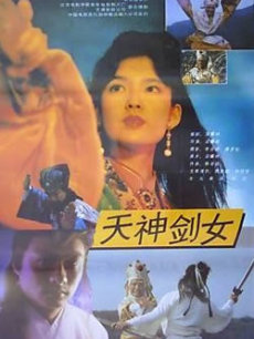 天神剑女