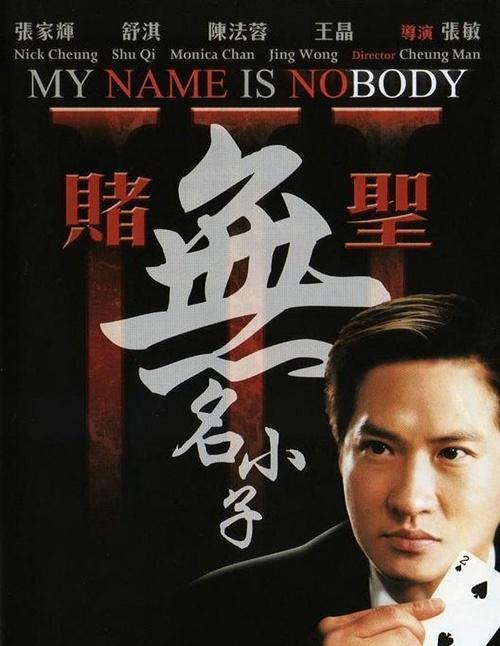 赌圣3：无名小子