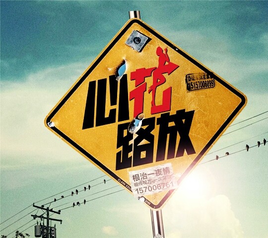 心花路放