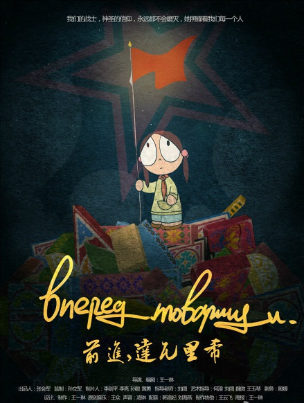 前进，达瓦里希