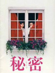 秘密
